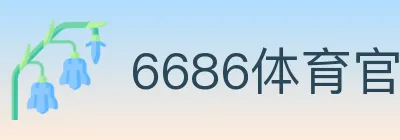 6686体育官网 logo